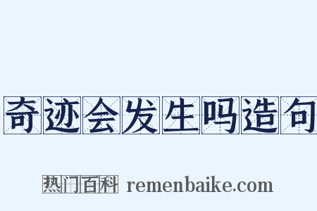 奇迹会发生吗造句是什么意思的图片